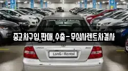 중고차구입,판매,수출-무심사렌트차결사