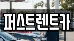 퍼스트렌트카