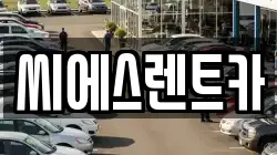씨에스렌트카