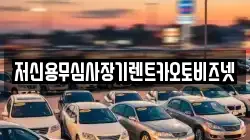 저신용무심사장기렌트카오토비즈넷