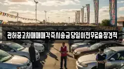 관허중고차매매매각즉시송금당일이전무료출장견적