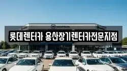 롯데렌터카 용산장기렌터카전문지점
