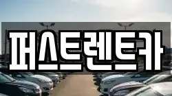 퍼스트렌트카