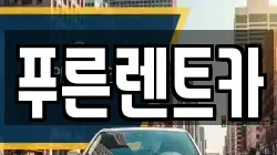 푸른렌트카