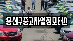 용산구중고차열정모터스