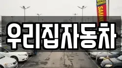 우리집자동차