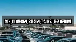 철거,폐기물처리,유품정리,고철매입,중고가전매입