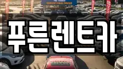 서울특별시 용산구 후암동 렌트카,단기렌트카,장기렌트카,중고차,중고차매매,중고차매입
