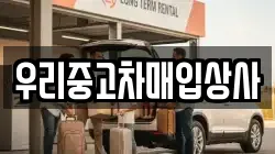 우리중고차매입상사