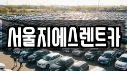 서울지에스렌트카