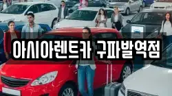 아시아렌트카 구파발역점