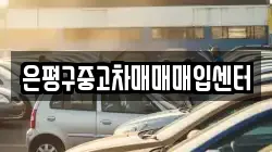 은평구중고차매매매입센터