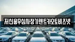 저신용무심사장기렌트카오토비즈넷