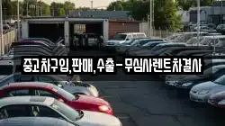 중고차구입,판매,수출-무심사렌트차결사