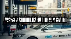 착한중고차매매내차팔기매입수출시세