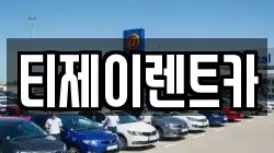 서울특별시 은평구 갈현동 렌트카,단기렌트카,장기렌트카,중고차,중고차매매,중고차매입
