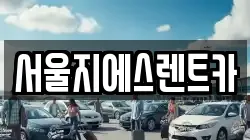 서울지에스렌트카