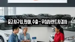 중고차구입,판매,수출-무심사렌트차결사