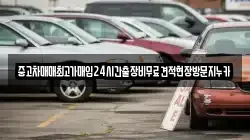 중고차매매최고가매입24시간출장비무료견적현장방문지누카