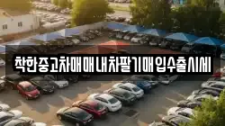 착한중고차매매내차팔기매입수출시세