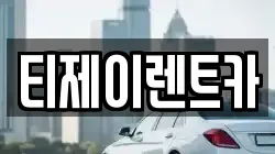 서울특별시 은평구 구산동 렌트카,단기렌트카,장기렌트카,중고차,중고차매매,중고차매입