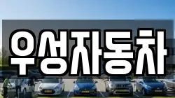 우성자동차