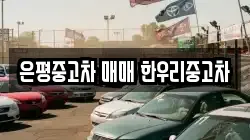 은평중고차 매매 한우리중고차