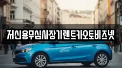 저신용무심사장기렌트카오토비즈넷