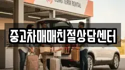 중고차매매친절상담센터