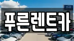 푸른렌트카