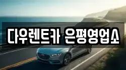 다우렌트카 은평영업소