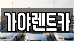 가야렌트카