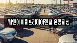 씨앤에이치프리미어렌탈 은평지점