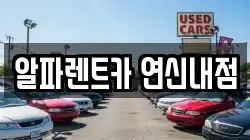 서울특별시 은평구 대조동 렌트카,단기렌트카,장기렌트카,중고차,중고차매매,중고차매입