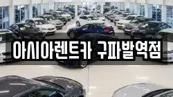 아시아렌트카 구파발역점