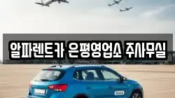 알파렌트카 은평영업소 주사무실