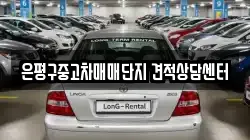 은평구중고차매매단지 견적상담센터