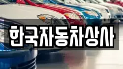 한국자동차상사