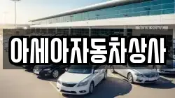 아세아자동차상사