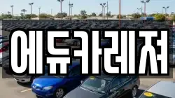 서울특별시 은평구 수색동 렌트카,단기렌트카,장기렌트카,중고차,중고차매매,중고차매입