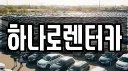 하나로렌터카