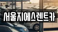 서울특별시 은평구 신사동 렌트카,단기렌트카,장기렌트카,중고차,중고차매매,중고차매입