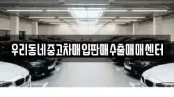 우리동네중고차매입판매수출매매센터