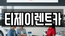 티제이렌트카
