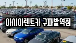 아시아렌트카 구파발역점