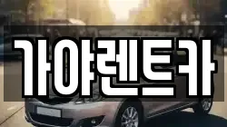 서울특별시 은평구 역촌동 렌트카,단기렌트카,장기렌트카,중고차,중고차매매,중고차매입