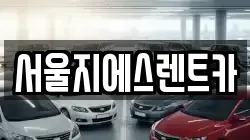 서울지에스렌트카
