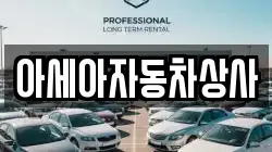 아세아자동차상사