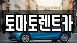 토마토렌트카