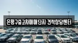 은평구중고차매매단지 견적상담센터